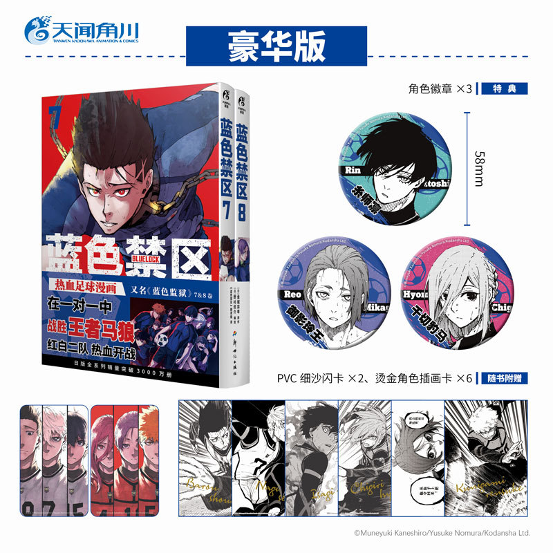 【Xinhua Wenxuan】Deluxe Edition Special Edition Blue Prison 7-8【Character Badges X3 + Pvc Flash Cards X2 + Gold Foil Illustration Cards X6】Kimijima Josuke Blue Prison Manga Physical Book Simplified Chinese Tianwen Kadokawa