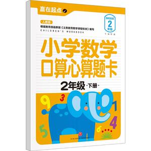 小学数学口算心算题卡 人教版2年级.下册邢越 主编 正版书籍 新华书店旗舰店文轩官网 天地出版社