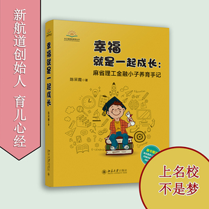 幸福就是一起成长：麻省理工金融小子养育手记早教幼儿家庭教育亲子百科家教读物育儿3-6-9-12岁儿童心理学教育孩子书籍抖音推荐