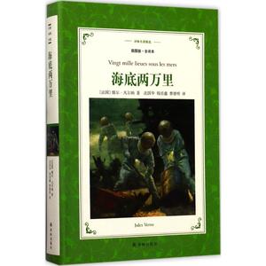 海底两万里 插图版,全译本(法)儒尔·凡尔纳(Jules Verne) 著;沈国华,钱培鑫,曹德明 译