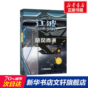 随风而逝 江波 正版书籍 新华书店旗舰店文轩官网 科学普及出版社
