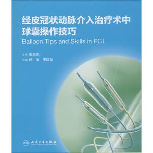 经皮冠状动脉介入治疗术中球囊操作技巧 杨清,王建龙主编 健康管理预防疾病临床医学基础知识 人民卫生出版社 新华书店文轩官网