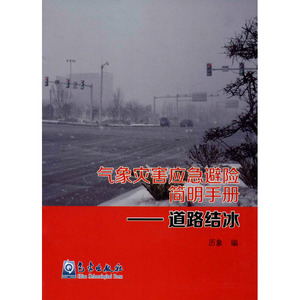 气象灾害应急避险简明手册——道路结冰 正版书籍 新华书店旗舰店文轩官网 气象出版社