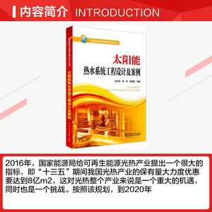 太阳能热水系统工程设计及案例 室内设计书籍入门自学土木工程设计建筑材料鲁班书毕业作品设计bim书籍专业技术人员继续教育书籍