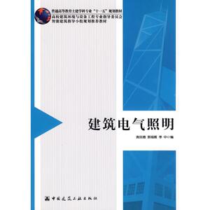 建筑电气照明 黄民德，郭福雁，季中　编 正版书籍 新华书店旗舰店文轩官网 中国建筑工业出版社
