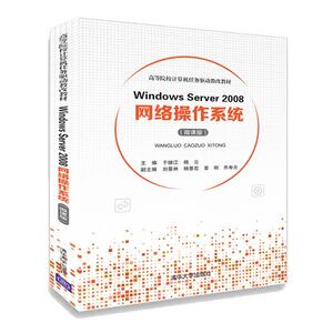 WINDOWS SERVER 2008网络操作系统(微课版)/于继江等 于继江 杨云 刘景林 杨景花 章明 乔寿合
