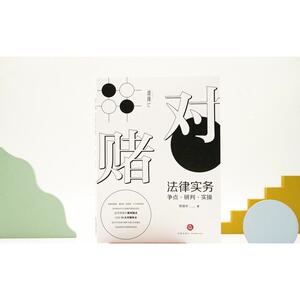 对赌法律实务 争点·研判·实操 郑绪华 中国法律图书有限公司 正版书籍 新华书店旗舰店文轩官网
