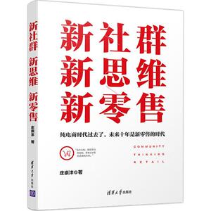 新社群新思维新零售 庄崇沣 清华大学出版社有限公司 正版书籍 新华书店旗舰店文轩官网