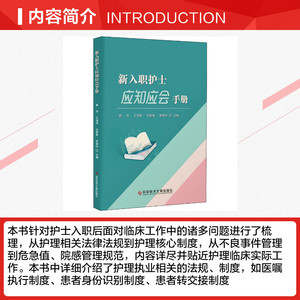 新入职护士应知应会手册 正版书籍 新华书店旗舰店文轩官网 科学技术文献出版社