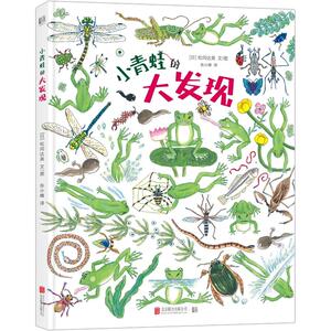 小青蛙的大发现/(日)松冈达英 [日]松冈达英 正版书籍 新华书店旗舰店文轩官网 北京联合出版有限责任公司
