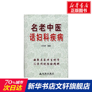 名老中医话妇科疾病 沈元良 正版书籍 新华书店旗舰店文轩官网 金盾出版社