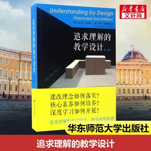 Учебный дизайн для достижения понимания, второе издание помогает вам решать проблемы Избранные читатели для учителей Рекомендации для учителей по преподаванию Справочники для учителей Издательство Восточно-Китайского педагогического университета Подлинные книги