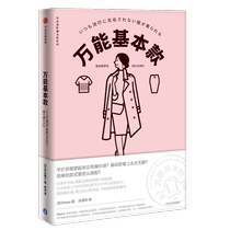 衣品进阶魔法班:万能基本款 日]Hana 正版书籍 新华书店旗舰店文轩官网 中信出版社