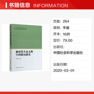 新时代生态文明空间格局研究 刘燕 中国社会科学出版社 正版书籍 新华书店旗舰店文轩官网