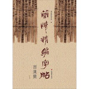 简牍精编字帖 西汉简.上东岳简牍书院 编 正版书籍 新华书店旗舰店文轩官网 山东美术出版社