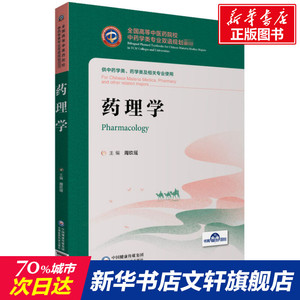 药理学 正版书籍 新华书店旗舰店文轩官网 中国医药科技出版社