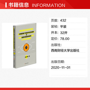 大数据视角下的数字化互动媒体对股票市场的影响研究 王俊,李庆 西南财经大学出版社 正版书籍 新华书店旗舰店文轩官网