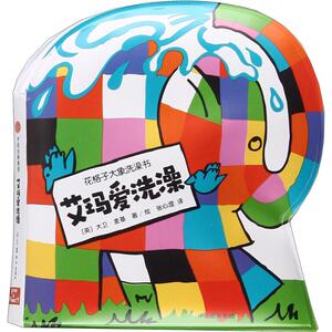 【新华书店】花格子大象洗澡书 0-3-4-5-6-8岁儿童绘本 老师推荐幼儿园小学生课外书籍阅读 父母与孩子的睡前亲子阅读