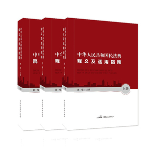 中华人民共和国民法典释义及适用指南(全3册) 中国民主法制出版社 正版书籍 新华书店旗舰店文轩官网