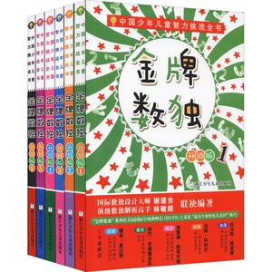 金牌数独 升级典藏版(6册) 谢道台,林敏舫 正版书籍 新华书店旗舰店文轩官网 浙江少年儿童出版社