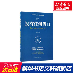 没有任何借口 励志成功书籍 终身成长畅销书排行榜 庄立 著 著作 中国华侨出版社 新华书店官网正版