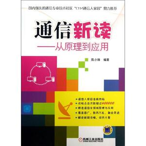 通信新读 陈小锋 正版书籍 新华书店旗舰店文轩官网 机械工业出版社