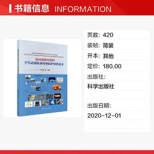 面向战场环境的空军武器装备特种防护材料技术 正版书籍 新华书店旗舰店文轩官网 科学出版社