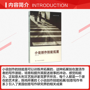 小说创作技能拓展 陈鸣 著 正版书籍小说畅销书 新华书店旗舰店文轩官网 中国人民大学出版社