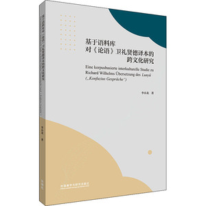 基于语料库对《论语》卫礼贤德译本的跨文化研究 李小龙 正版书籍 新华书店旗舰店文轩官网 辽宁少年儿童出版社