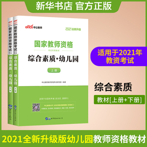 幼儿园教资综合素质笔试教材书中公教育2021年国家教师证资格证考试用书中共教育版教室全国幼师中公资料幼儿专用真题全套试卷幼教