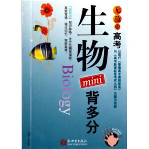 生物/背多分无敌高考 王文科 正版书籍 新华书店旗舰店文轩官网 新世界出版社