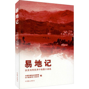 易地记 扶贫攻坚优秀中短篇小说选 正版书籍小说畅销书 新华书店旗舰店文轩官网 作家出版社