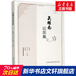 吴耀南论医集 正版书籍 新华书店旗舰店文轩官网 厦门大学出版社