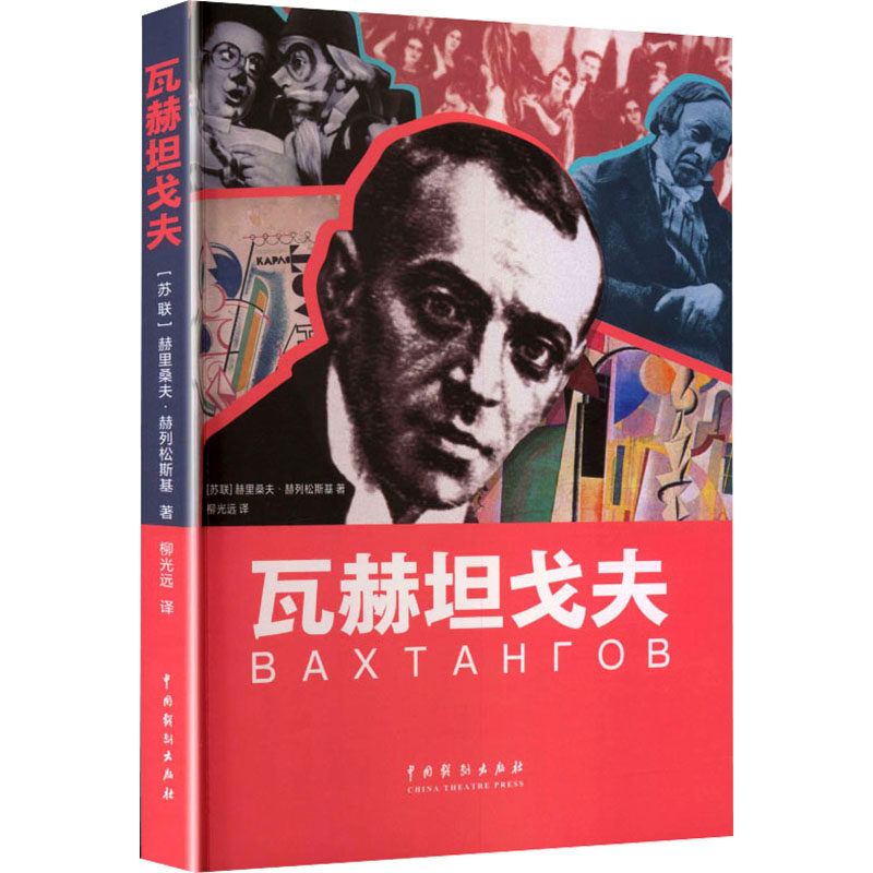Written by Vakhtangov (Su) Khrisanv Khlesonsky Genuine books and novels bestsellers Xinhua Bookstore flagship store Wenxuan official website China Drama Publishing House