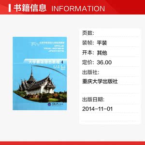 大学泰语综合教程(4)/杨丽周 陈静怡 杨丽周//陈静怡 正版书籍 新华书店旗舰店文轩官网 重庆大学出版社