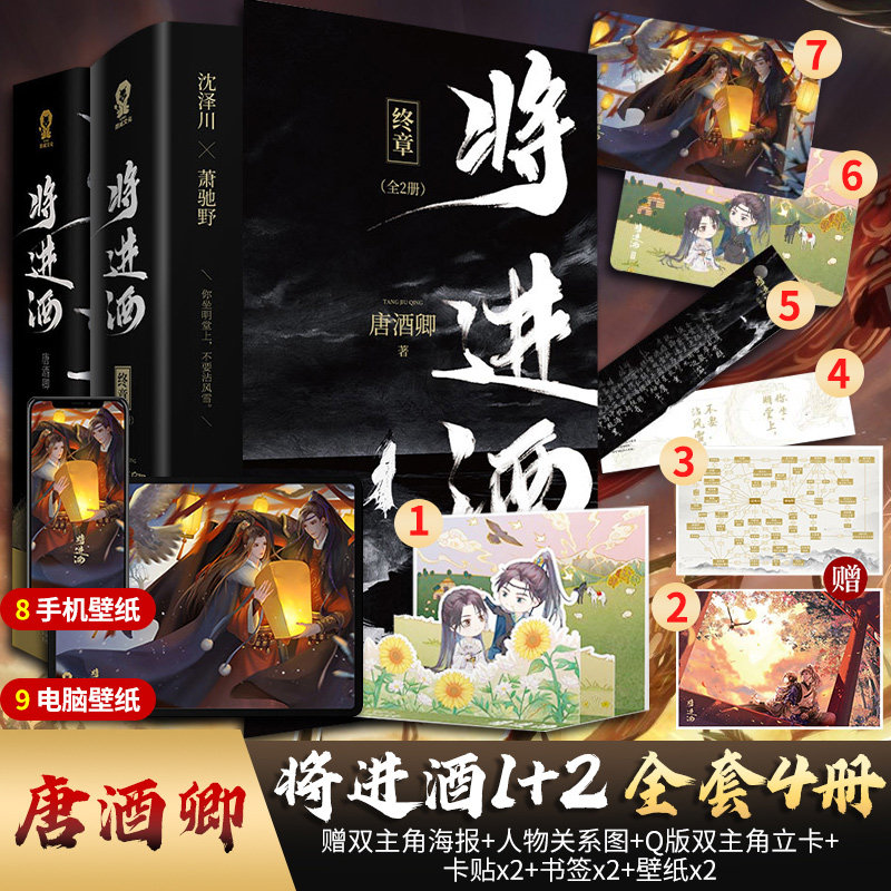 Will enter the wine full set of novels(spot free poster character relationship diagram Q edition main character Li card 2 card stickers 2 bookmarks 2 wallpaper)Tang wine Qing 1 2 all 4 books Jinjiang ancient language entity bestseller genuine