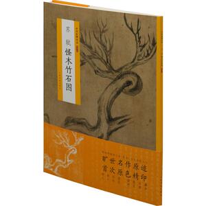 苏轼怪木竹石图 正版书籍 新华书店旗舰店文轩官网 上海书画出版社