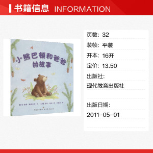 小熊巴顿和爸爸的故事 (英)安博·斯图尔特 正版书籍 新华书店旗舰店文轩官网 现代教育出版社