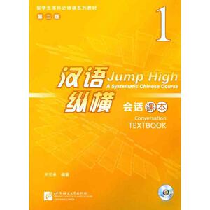 汉语·纵横会话课本1 王丕承 正版书籍 新华书店旗舰店文轩官网 北京语言大学出版社