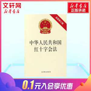 中华人民共和国红十字会法 法律法规 法律出版社 新华书店旗舰店正版图书籍