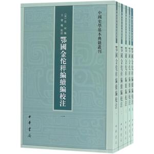鄂国金佗稡编续编校注 (宋)岳珂 编；王曾瑜 校注 中外名家原著世界文学名著经典小说文学社科书畅销图书籍 中华书局 新华