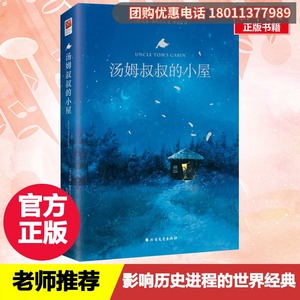 【正版精装】汤姆叔叔的小屋 原著斯托夫人 中小学生四五六年级儿童文学课外阅读书籍推荐书目青少年课外书世界经典名著小说