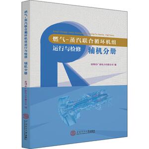燃气-蒸汽联合循环机组运行与检修 辅机分册 正版书籍 新华书店旗舰店文轩官网 华南理工大学出版社