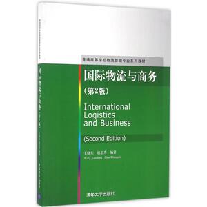 国际物流与商务 第2版王晓东,赵忠秀 编著 正版书籍 新华书店旗舰店文轩官网 清华大学出版社