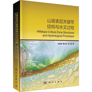 山坡表层关键带结构与水文过程 刘金涛,韩小乐,陈喜 正版书籍 新华书店旗舰店文轩官网 科学出版社