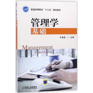 管理学基础 牛艳莉 主编 正版书籍 新华书店旗舰店文轩官网 机械工业出版社