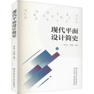 现代平面设计简史 正版书籍 新华书店旗舰店文轩官网 中国纺织出版社有限公司