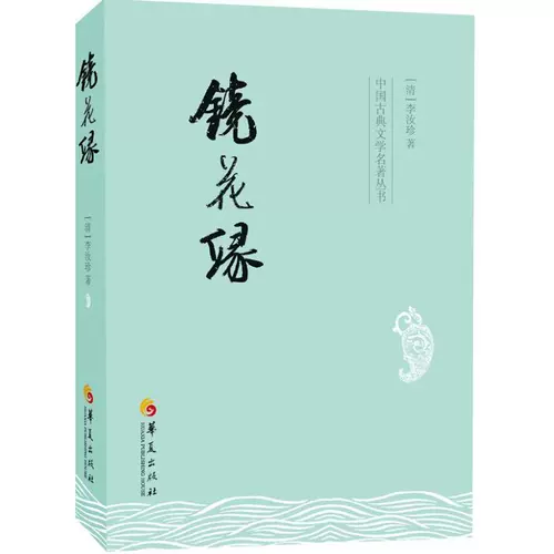 Jinghua Yuan Li Ruzhen Классические романы китайский классический литературный шедевр Qi Fantic Fairy Fairy, Qinqi, каллиграфия и живопись Доктор Бу Сингьян рифмой.