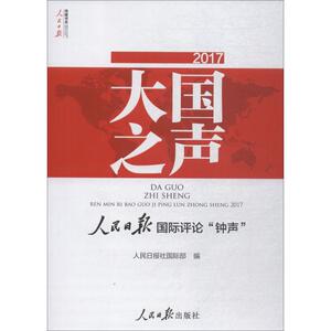 大国之声 人民日报国际评论"钟声" 2017