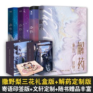 【印签版+文轩多款定制周边+随书赠品】撒野小说全套正版+解药小说 巫哲全4册晋江青春言情小说书籍畅销书正版未删减版实体书文轩
